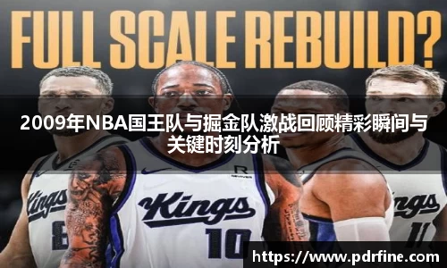 2009年NBA国王队与掘金队激战回顾精彩瞬间与关键时刻分析