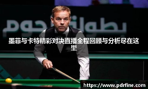 墨菲与卡特精彩对决直播全程回顾与分析尽在这里