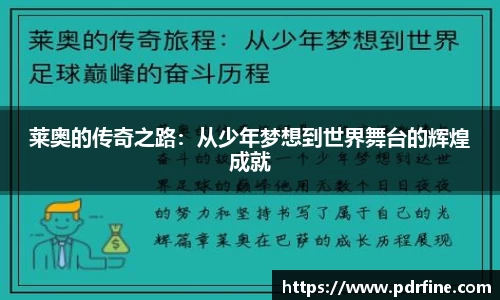 莱奥的传奇之路：从少年梦想到世界舞台的辉煌成就