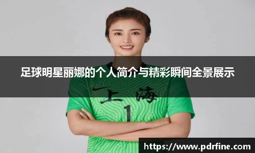 足球明星丽娜的个人简介与精彩瞬间全景展示