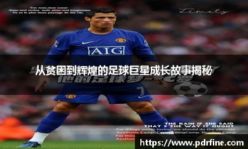 从贫困到辉煌的足球巨星成长故事揭秘