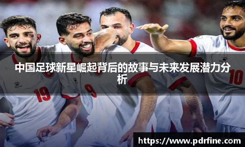 中国足球新星崛起背后的故事与未来发展潜力分析