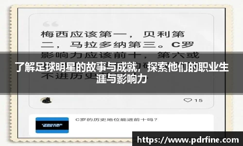 了解足球明星的故事与成就，探索他们的职业生涯与影响力