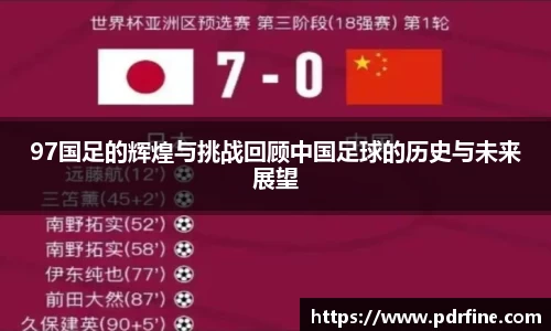 97国足的辉煌与挑战回顾中国足球的历史与未来展望